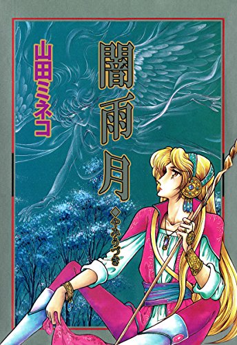 闇雨月 山田 ミネコ マンガ Kindleストア Amazon