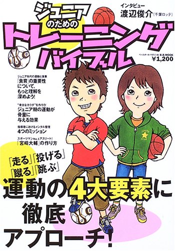 ジュニアのためのトレーニングバイブル―「走る」「投げる」「蹴る」「跳ぶ」運動の4大要素に徹底アプローチ! (B.B.MOOK―スポーツシリーズ (411))