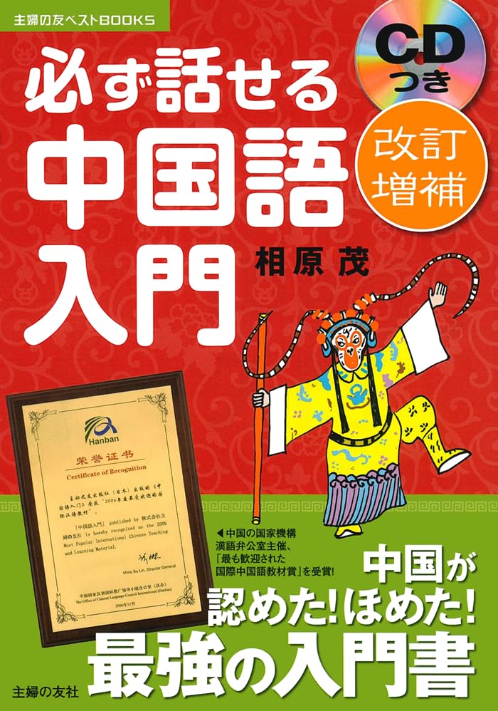 Amazon.co.jp: 改訂増補 CDつき 必ず話せる中国語入門―中国が認めた