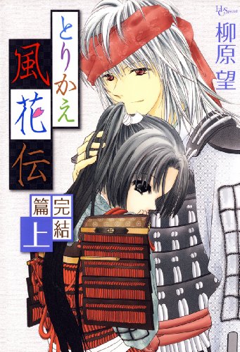 『とりかえ風花伝』1巻