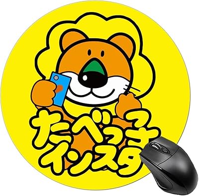 たべっ子どうぶつ マウスパッド ゲーミング オフィス ファッション 防水 マウスの精度を上げるのに適しています 滑り止めゴム 直径20cm