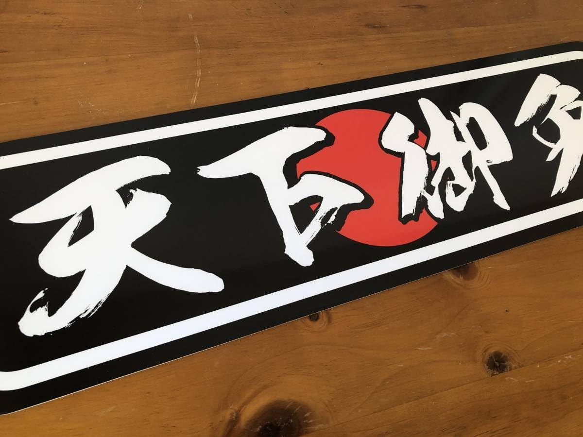 ud1040.アルナ大天下御免飾りプレート アンドン デコトラ 右翼 街宣車