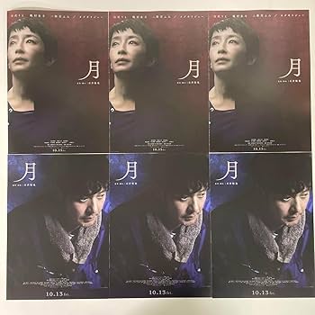 Amazon.co.jp: 月 映画チラシ 6部セット 宮沢りえ オダギリ
