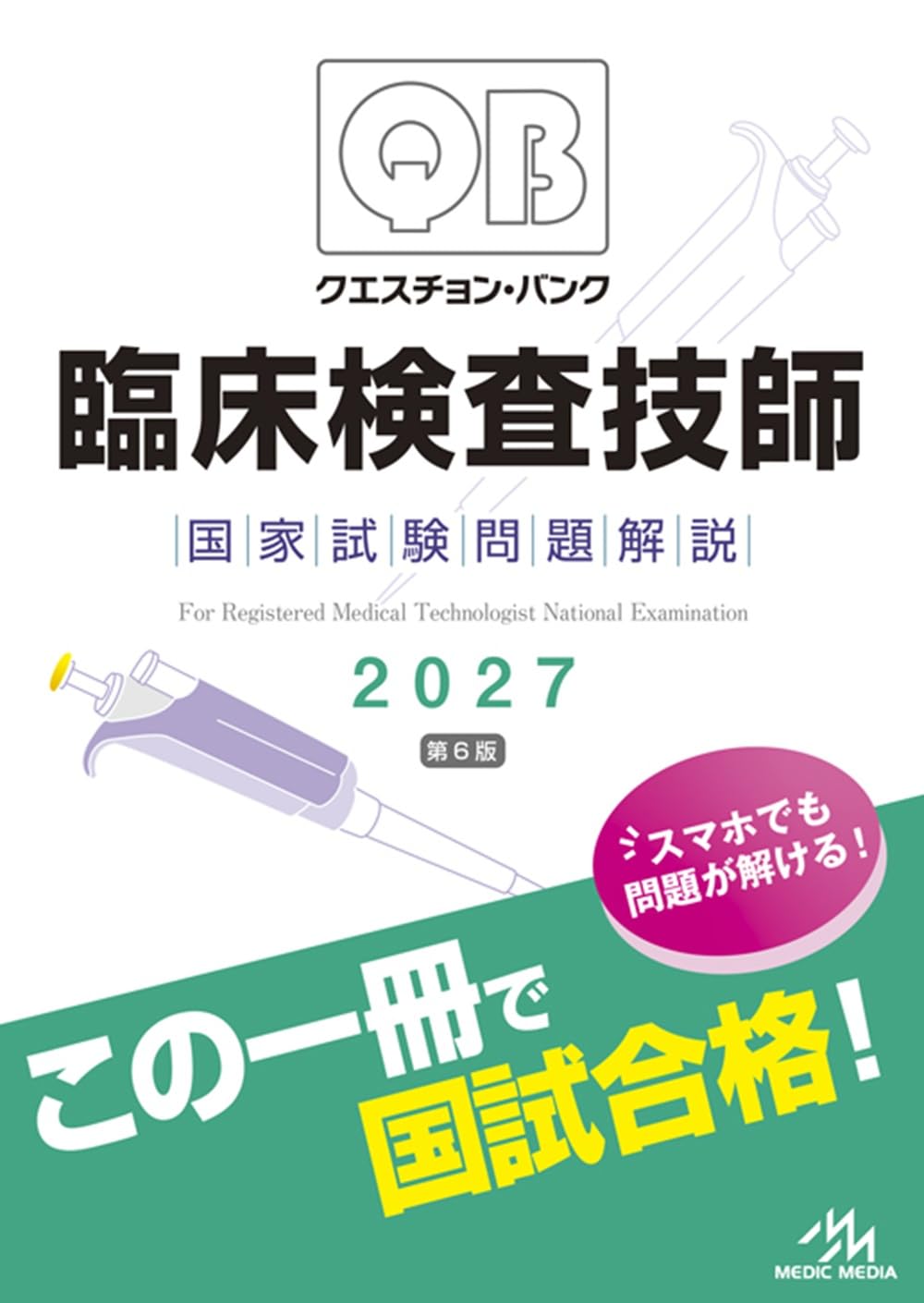 クエスチョン・バンク 臨床検査技師国家試験問題解説 2027 | 医療情報