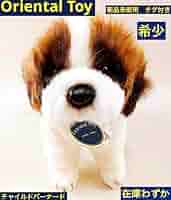 新品未使用 タグ付き オリエンタルトーイ チャイルドバーナード 犬 ぬいぐるみ Amazon.co.jp: タグ オリエンタルトーイ チャイルドバーナード