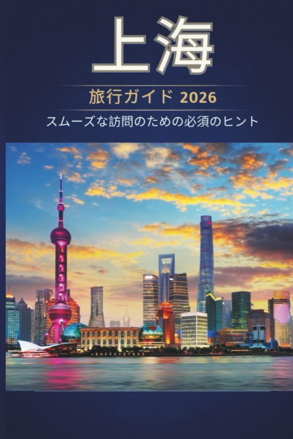 上海 旅行ガイド 2026 - スムーズな訪問のための必須 のヒント