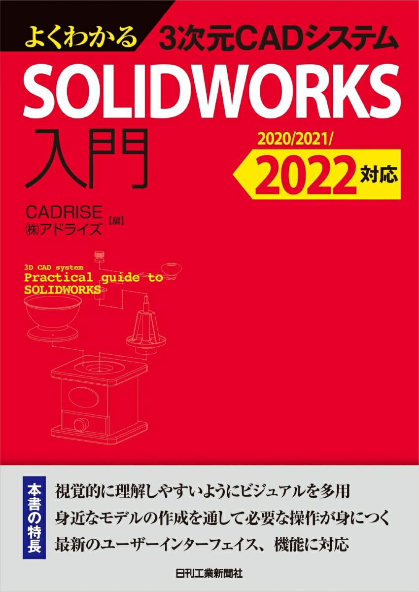 よくわかる３次元CADシステム SOLIDWORKS入門 －2020/2021/2022対応－