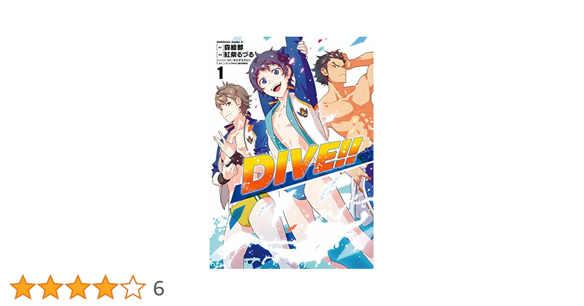 Amazon.co.jp: DIVE!! (1) (角川コミックス・エース) 電子