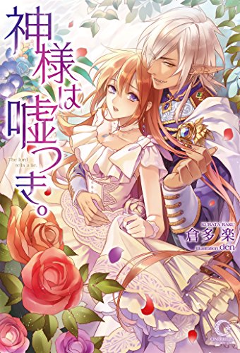 神様は嘘つき シンデレラノベルス 倉多楽 ｄｅｎ ライトノベル Kindleストア Amazon