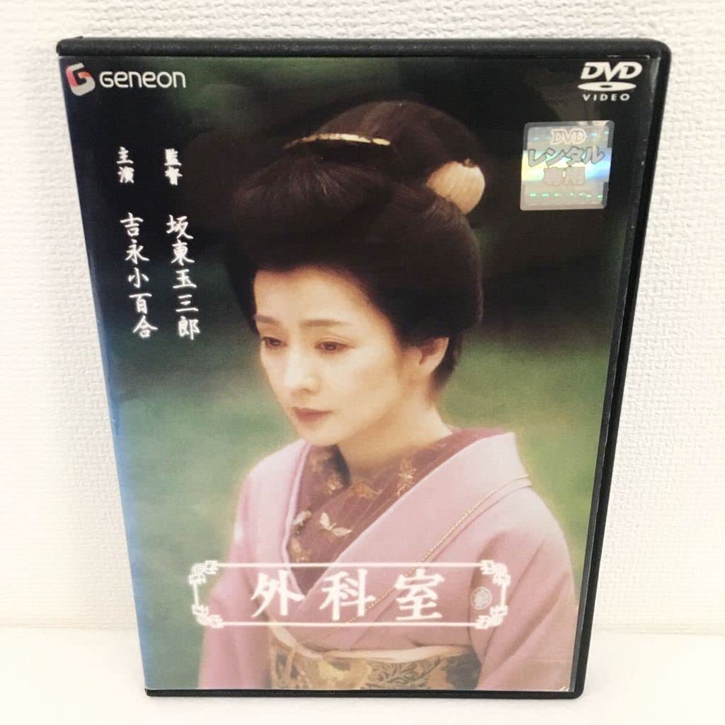 外科室 DVDレンタル落ち 外科室 DVDレンタル落ち