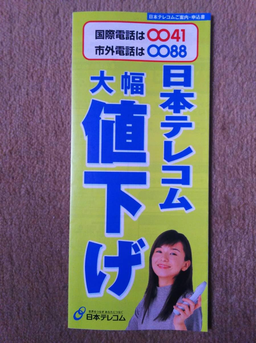 Amazon.co.jp: レア 山口智子 日本テレコム 案内書 : 文房具・オフィス用品