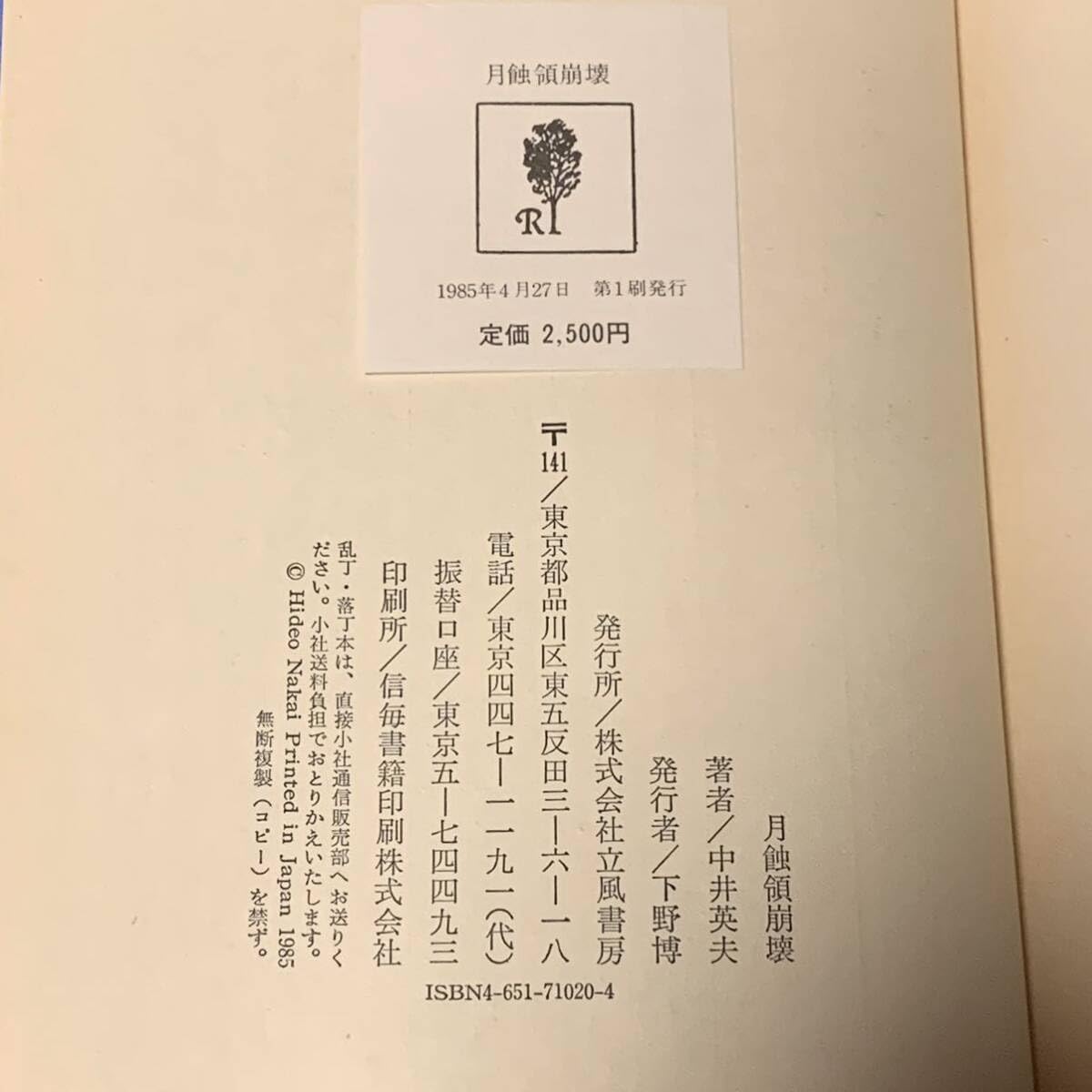 月蝕領崩壊　中井英夫　立風書房　初版極美 Amazon.co.jp: 初版函付 中井英夫 月蝕領崩壊 立風書房刊 怪奇