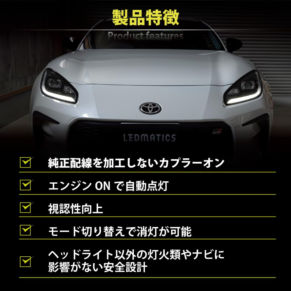 ZN8 GR86 ヘッドライト クリアレンズ ハーネス付き　右側 LEDMATICS GR86 BRZ デイライト化ハーネス ヘッドライト LED ZN8