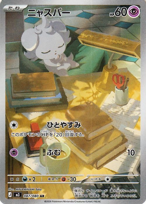 ポケモンカードゲームMEGA M3 拡張パック ムニキスゼロ ニャスパー AR (087/080) | ポケカ 超 たねポケモン
