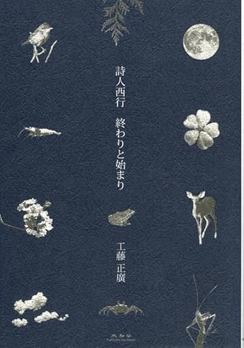 詩人西行 終わりと始まりの表紙