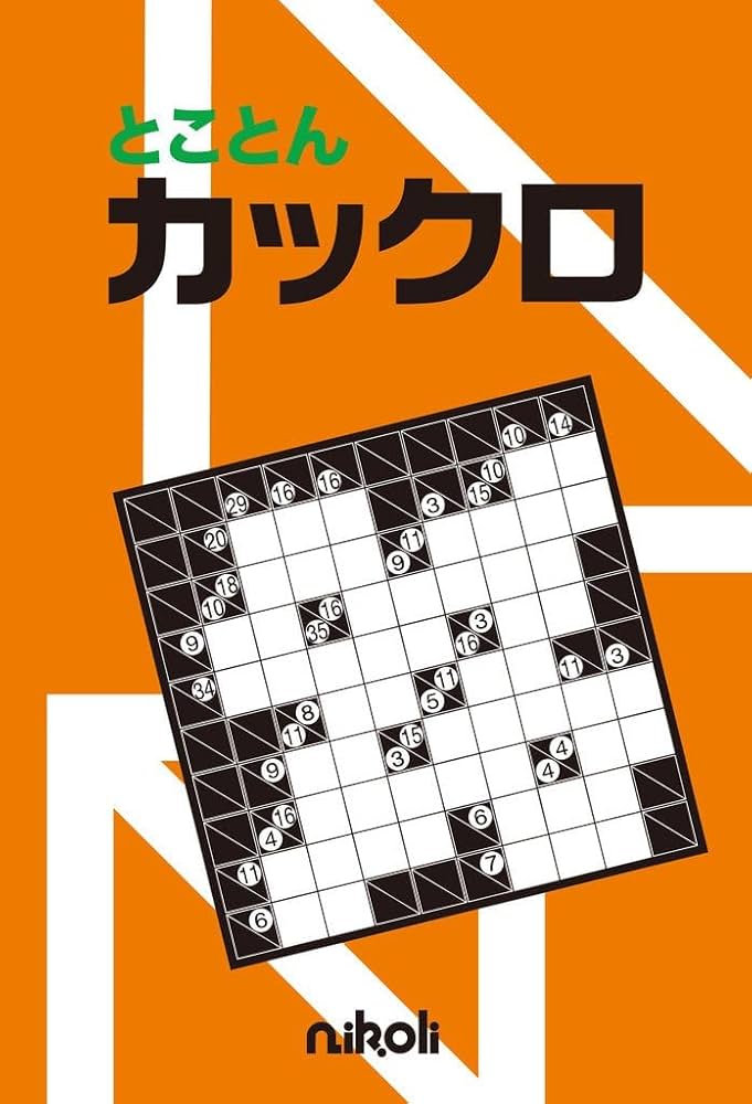 【中古】 カックロ ２８/ニコリ/ニコリ 中古】 カックロ 28/ニコリ/ニコリ