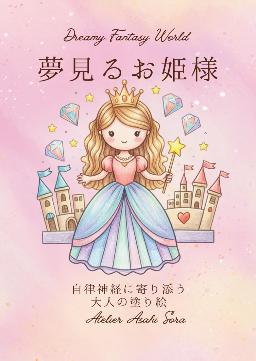 Dreamy Fantasy World　夢見るお姫様: 自律神経に寄り添う 大人の塗り絵 癒しのファンタジー