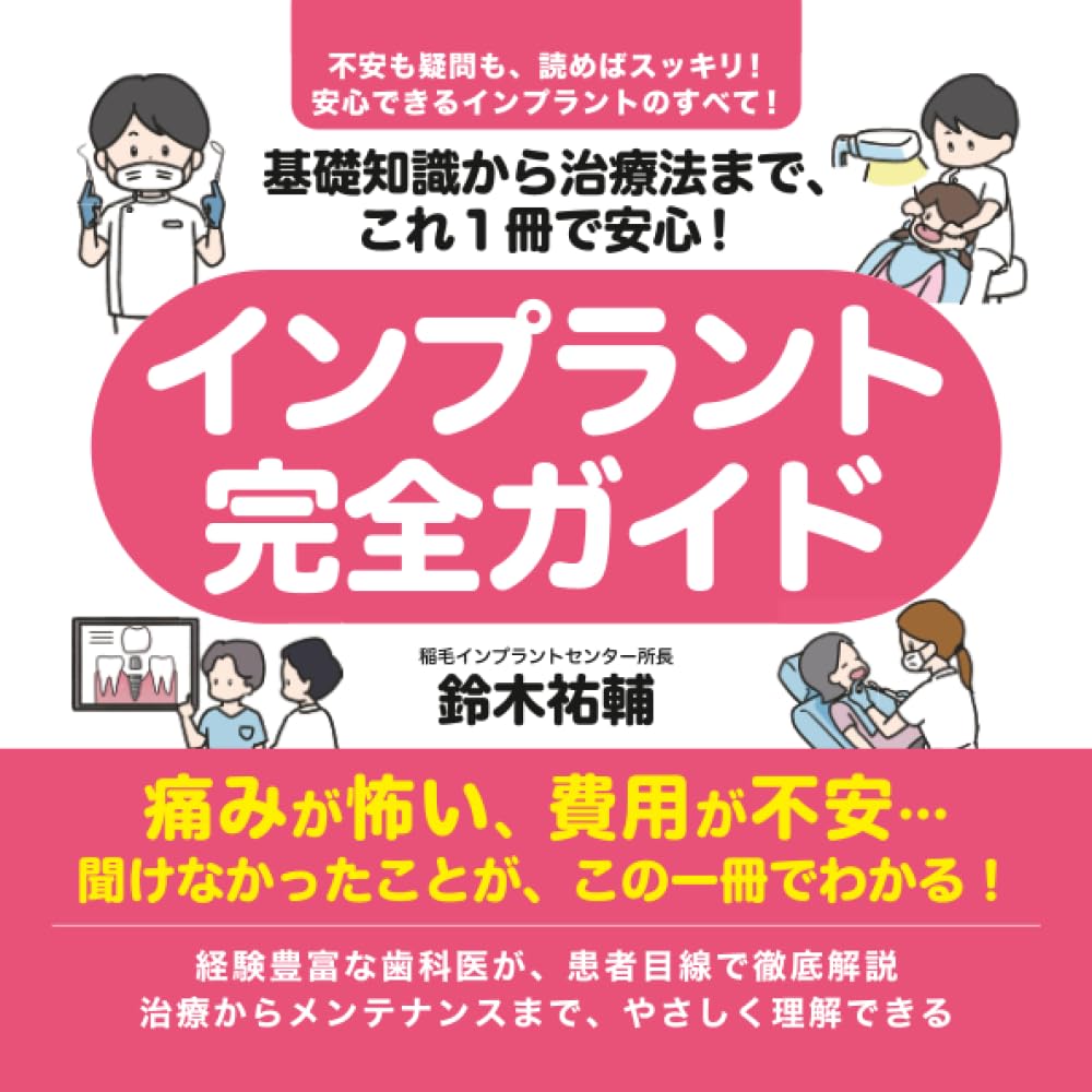 基礎知識から治療法まで、これ1冊で安心！ インプラント完全ガイド