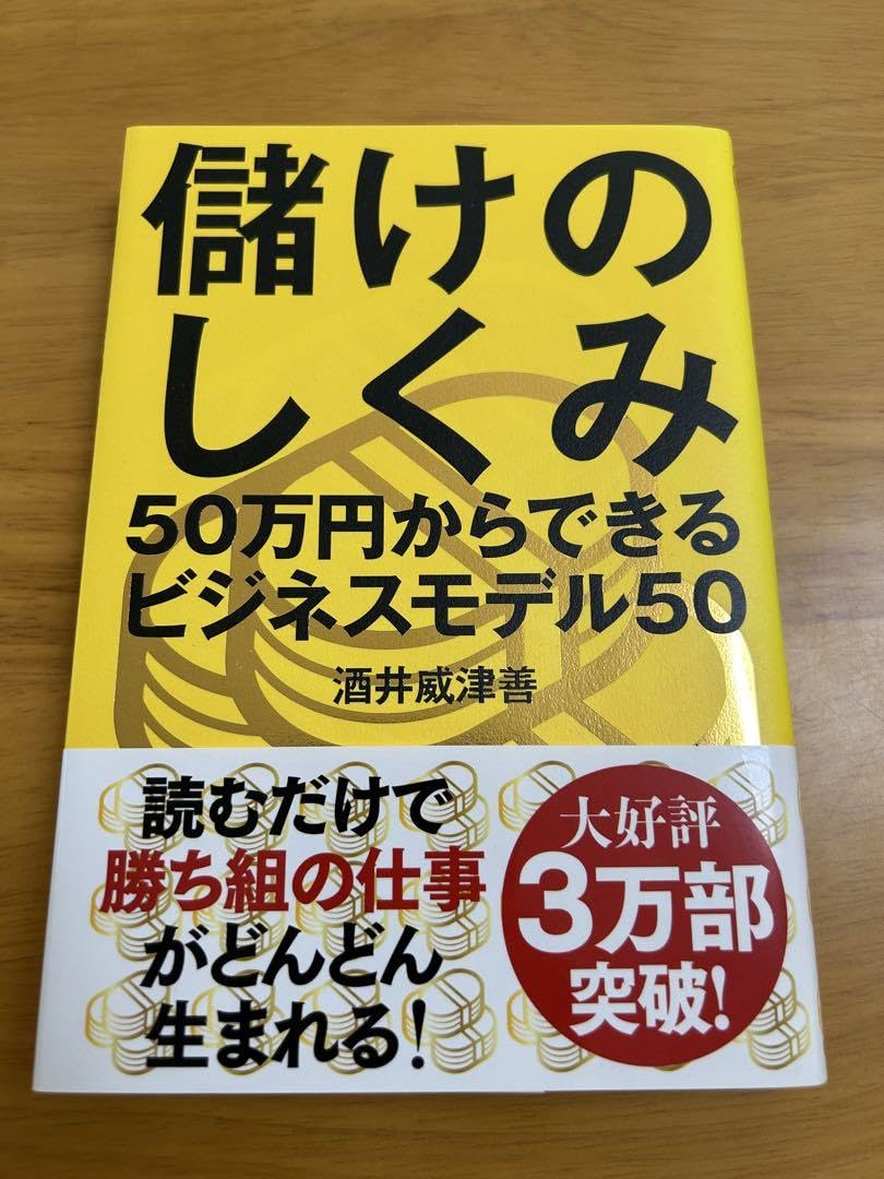 Amazon.co.jp: 儲けのしくみ 50万 からできるビジネスモデル50 : おもちゃ