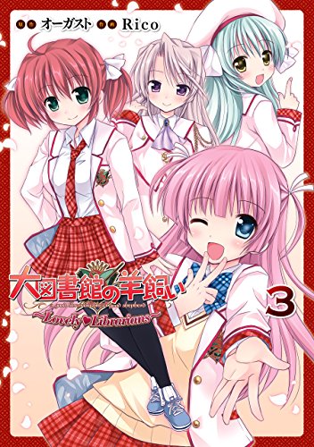 大図書館の羊飼い　～