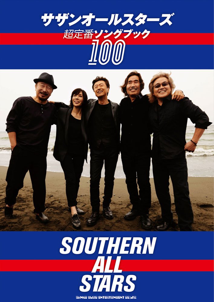 サザンオールスターズ　コンプリート　ソングブック サザンオールスターズ コンプリート ソングブック 【公式通販】