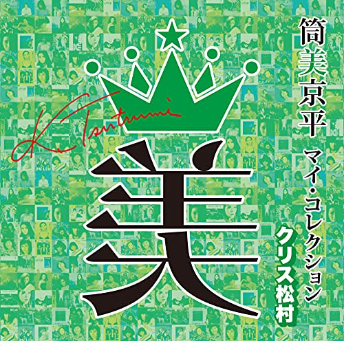 【Amazon.co.jp限定】筒美京平 マイ・コレクション クリス松村 (メガジャケ付)の商品画像