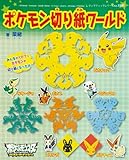 ポケモン切り紙ワールド (レディブティックシリーズno.3341)