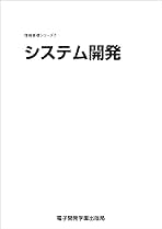 情報基礎シリーズ7 システム開発 (情報基礎シリーズ 7) | 電子