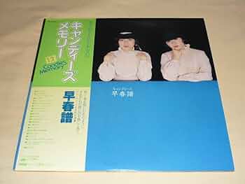 Amazon.co.jp: キャンディーズ 早春譜 ランスーミキ自作自演集