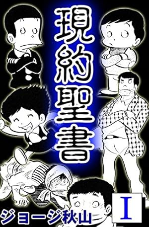 Amazon.co.jp: 新・日本列島蝦蟇蛙 耳鳴りのする朝 eBook : ジョージ