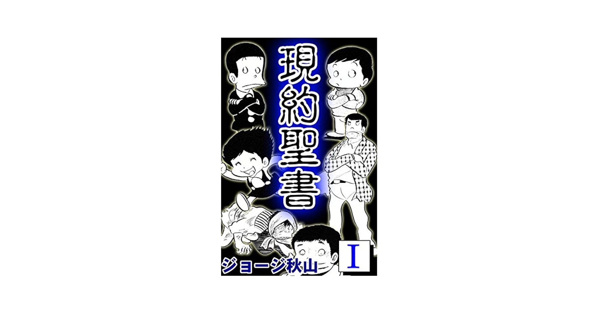 現約聖書 （1） | ジョージ秋山 | マンガ | Kindleストア | Amazon