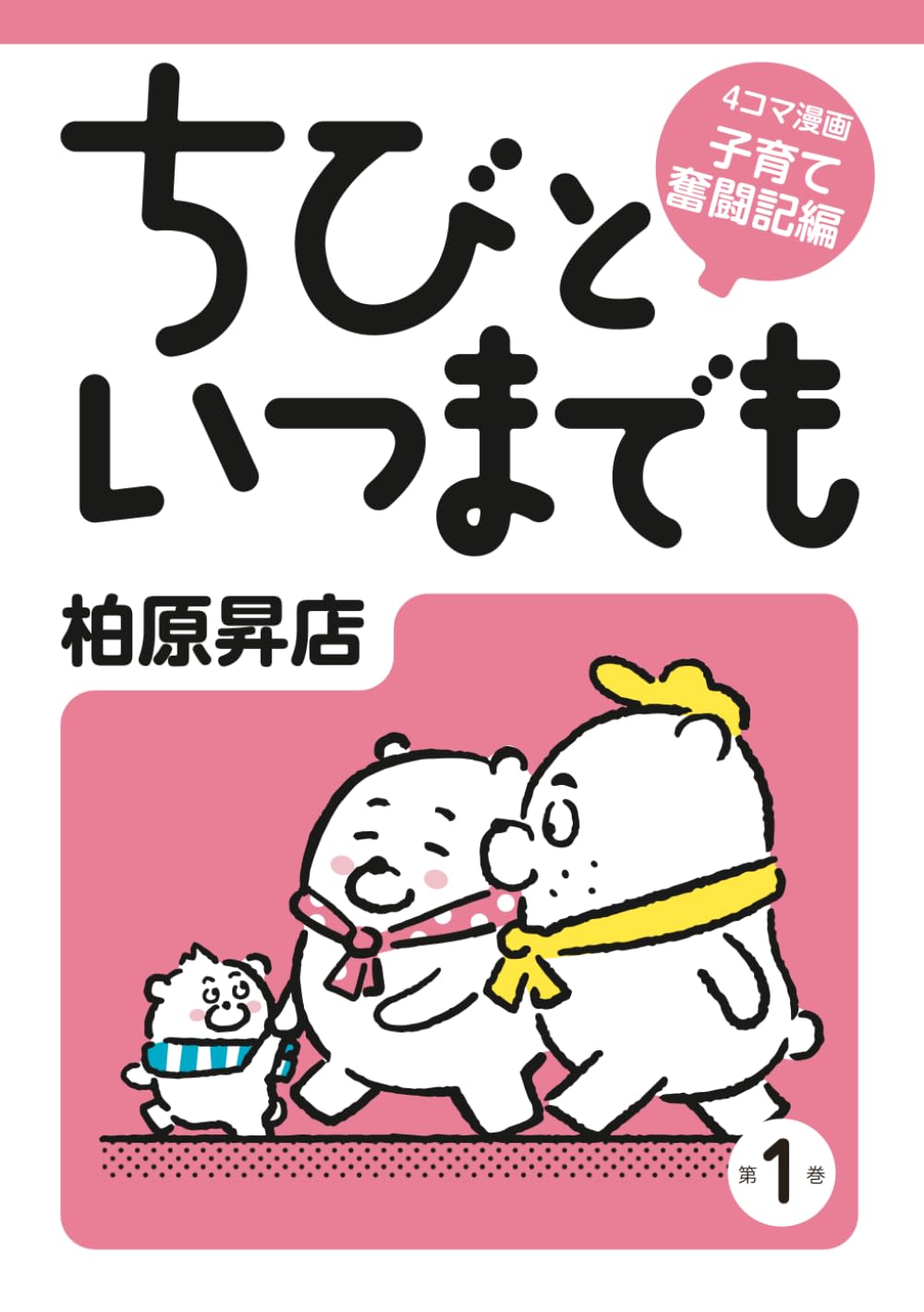 ちびといつまでも １巻: ４コマ漫画 子育て奮闘記編
