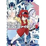 ガンダムビルドファイターズ　２ (角川スニーカー文庫)