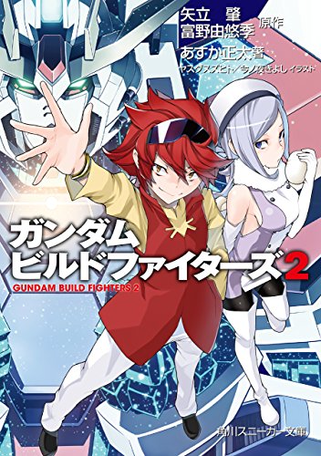 『ガンダムビルドファイターズ 文庫書籍』2 巻
