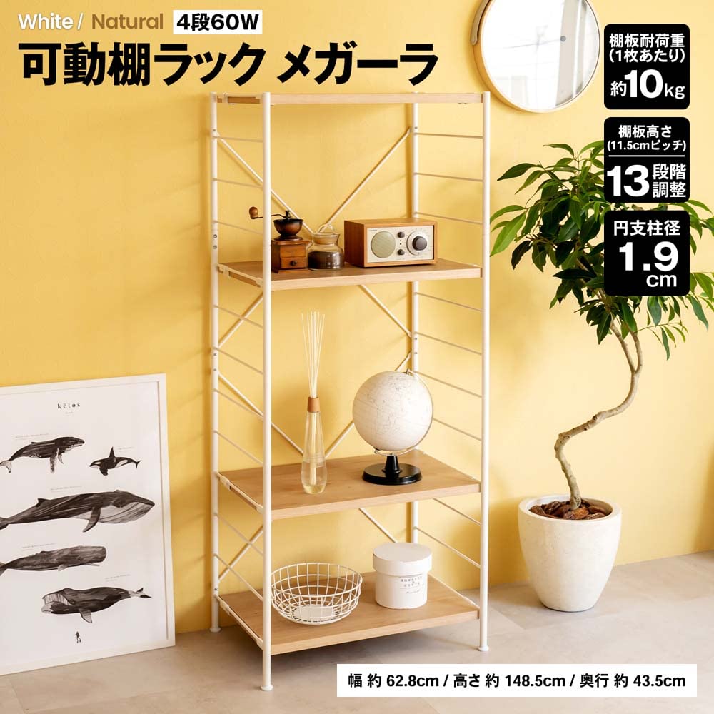 Amazon｜コーナン オリジナル LIFELEX 可動棚ラック 4段 メガーラ60