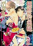 極道の若奥様 極道の花嫁 (ガッシュ文庫)
