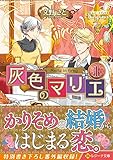110円「灰色のマリエ〈1〉 (レジーナ文庫)」