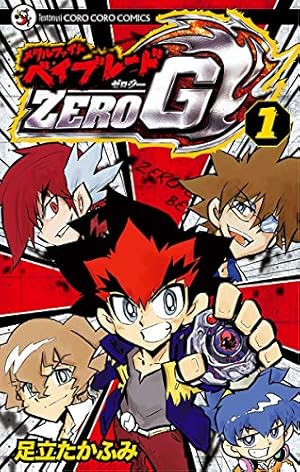 Amazon.co.jp: メタルファイト ベイブレードZERO G（1