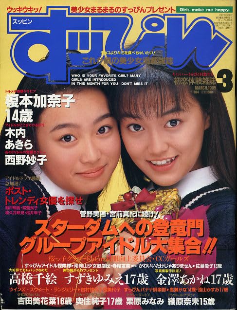 14歳  ヌード Amazon.co.jp: 34/すっぴん  104[1995/3榎本加奈子/すずきゆみえ/佐藤愛子/高橋千絵/木内あきら/吉村佳代子＆吉村美代子/島田沙羅PIN/織原未来/水越りさ : おもちゃ