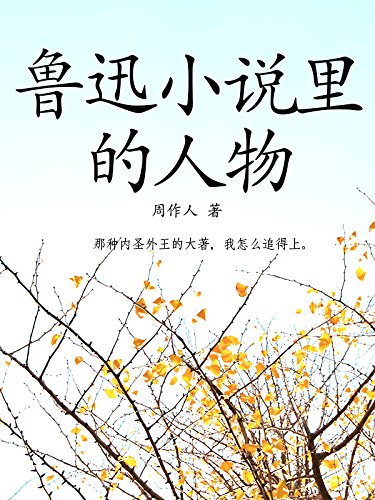 Amazon Com 周作人作品经典 鲁迅小说里的人物 Chinese Edition Ebook 周作人 Kindle Store