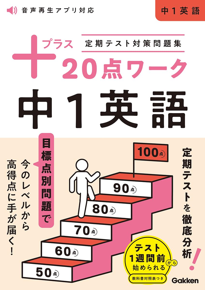 定期テスト対策問題集 プラス20点ワーク 中1英語 | Gakken |本 | 通販