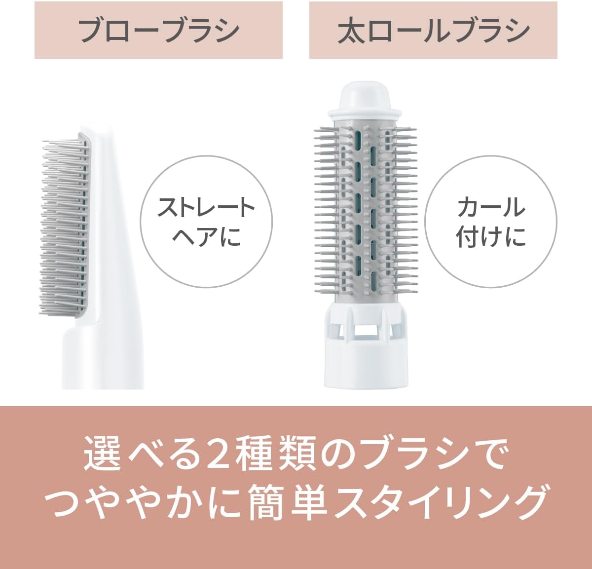 Close-up of the blow brush for straight hair and thick roll brush for curls, with text indicating easy styling for shiny hair with 2 types of brushes.