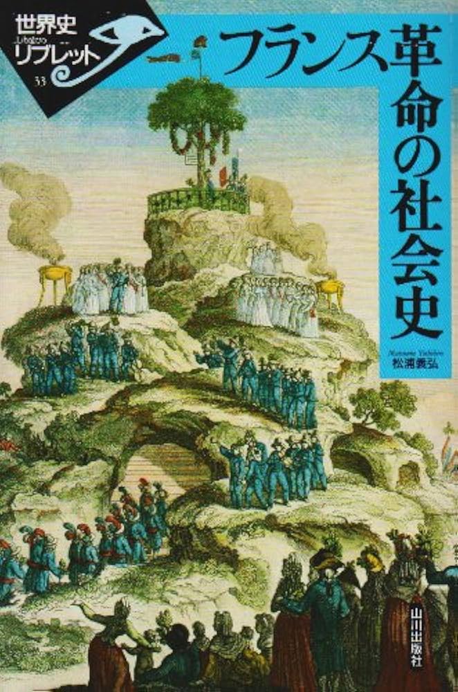 フランス革命の社会史 (世界史リブレット 33) | 松浦 義弘 |本