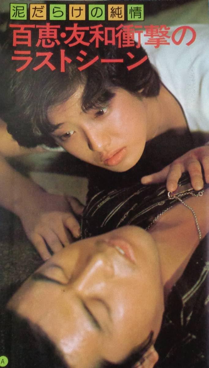 Amazon.co.jp: 近代映画 1977年10月号 ポスター2枚付 ピンク