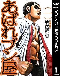 あばれブン屋 2 (ヤングジャンプコミックスDIGITAL) | 猿渡哲也, 林  