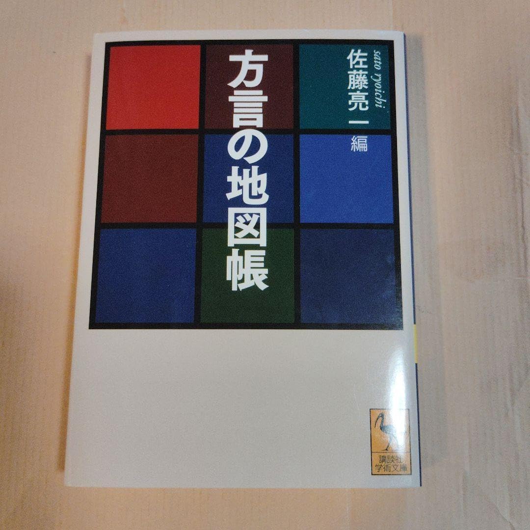 方言の地図帳 真田 信治/佐藤 亮一/篠崎 晃一