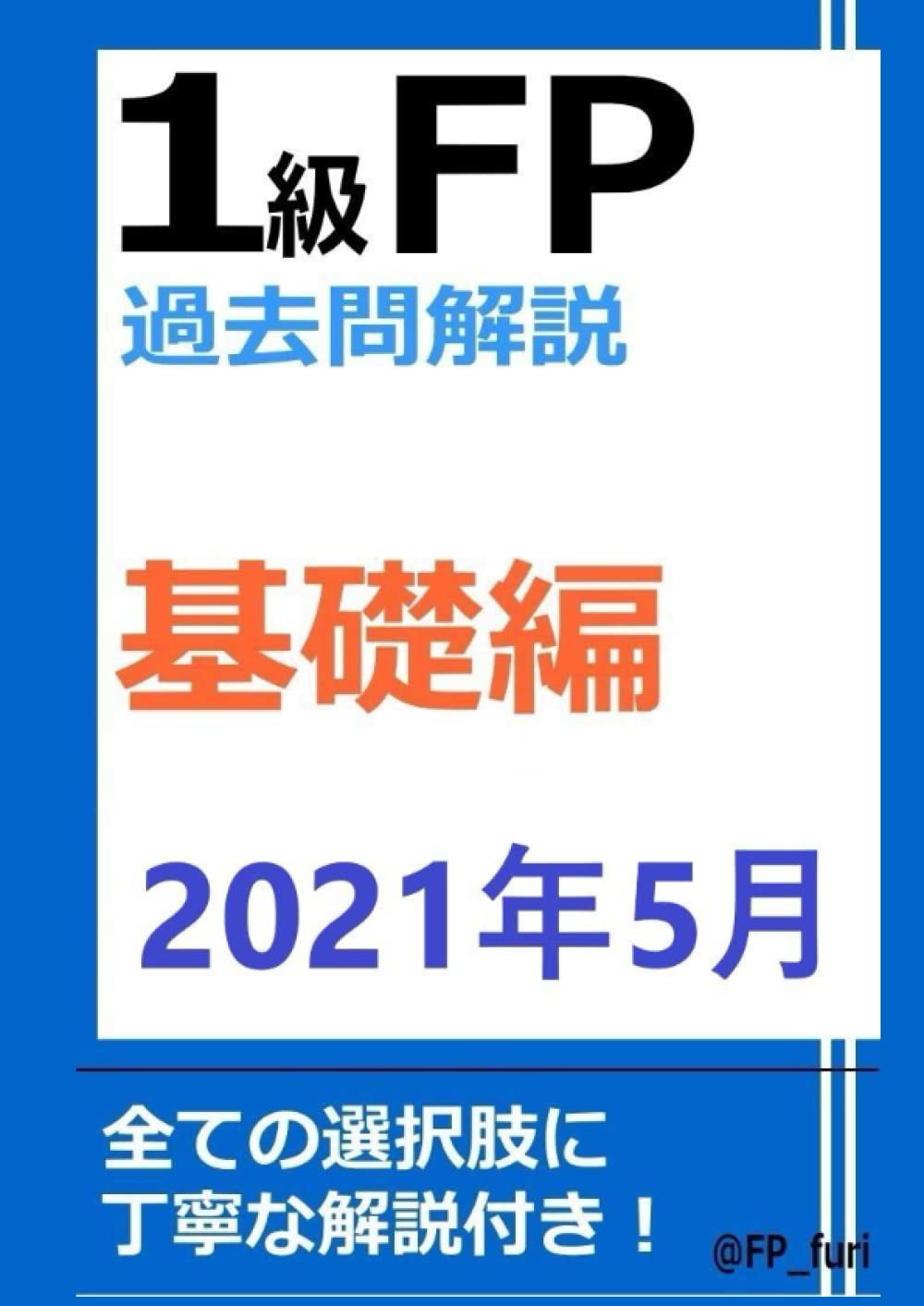 1級FP過去問解説　2021年5月学科（基礎編）