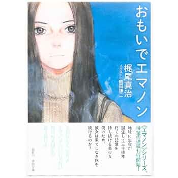 おもいでエマノン 冒険エレキテ島 1 2 全巻 エマノンシリーズ 初版 帯付き おもいでエマノン 冒険エレキテ島 1 2 全巻 エマノンシリーズ