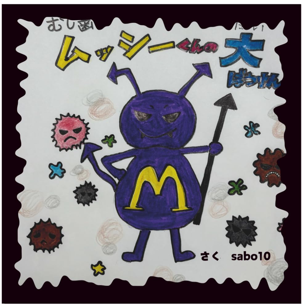 むしばのムッシーくん1