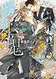 式神見習いの小鬼 式神の名は、鬼外伝 (キャラ文庫)